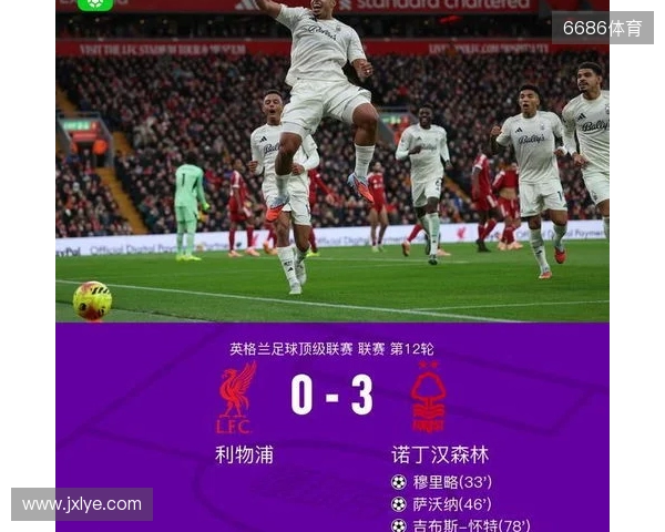 剑南春丨利物浦0-3森林近7轮联赛6负,穆里略、萨沃纳破门 剑南春丨利物浦0-3森林近7轮联赛6负,穆里略、萨沃纳破门